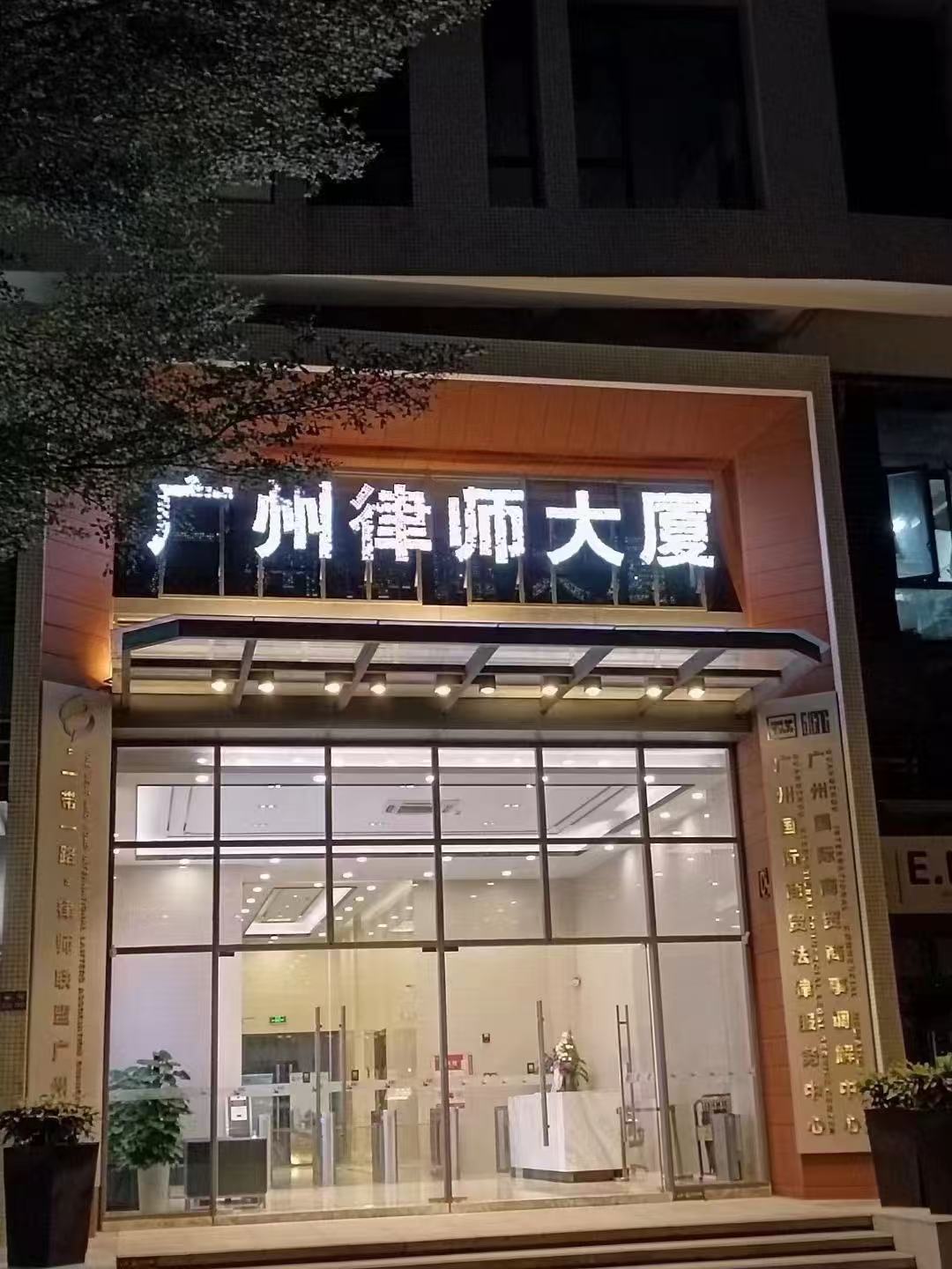 广东豪航律师事务所公司环境（四）