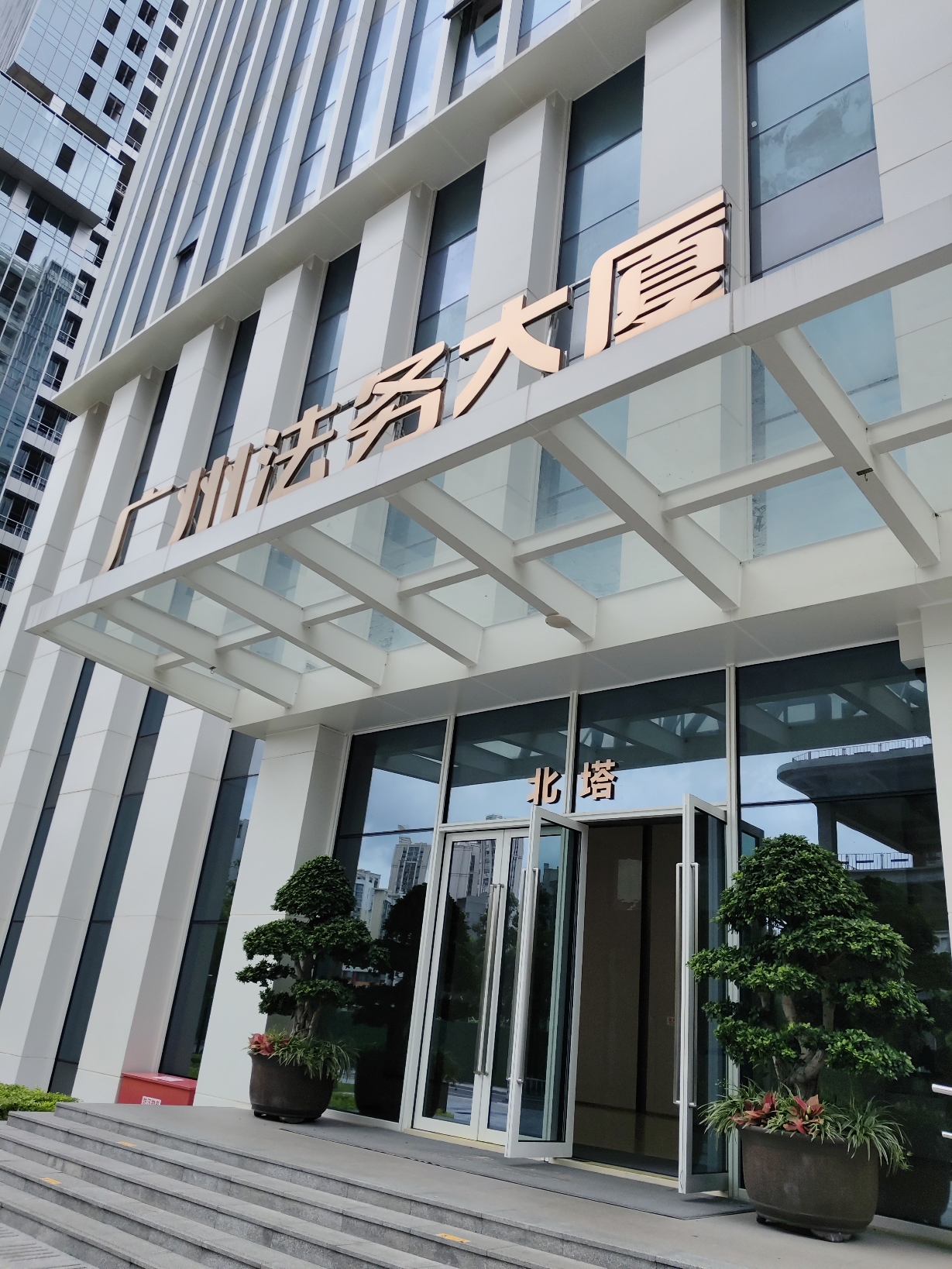 广东豪航律师事务所-法务大厦北塔外景